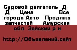 Судовой двигатель 3Д6.3Д12 › Цена ­ 600 000 - Все города Авто » Продажа запчастей   . Амурская обл.,Зейский р-н